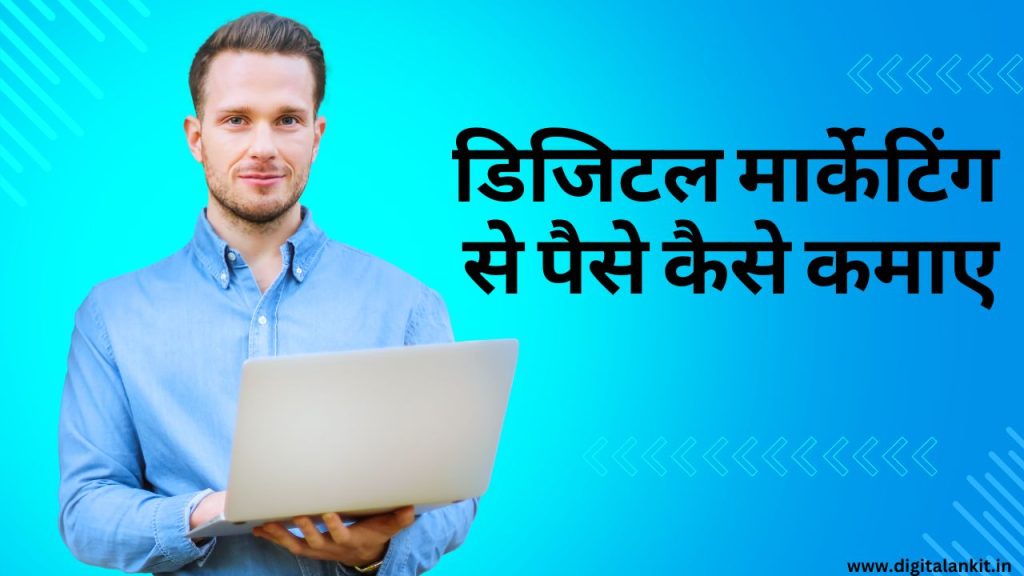 डिजिटल मार्केटिंग से 1 लाख प्रति कैसे कमाए | digital marketing se paise kaise kamaye in hindi 