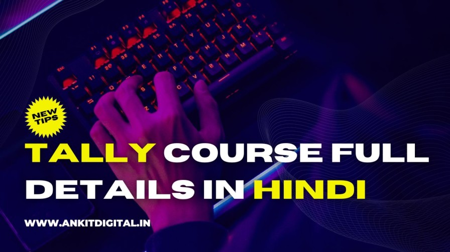 टैली कोर्स के बारे में जानकारी | tally course full details in hindi