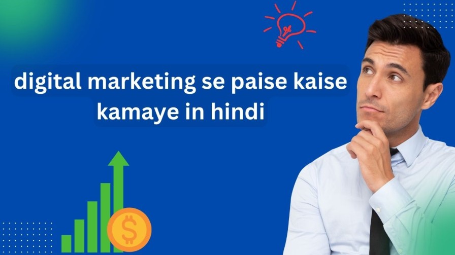 डिजिटल मार्केटिंग से पैसे कैसे कमाए |	डिजिटल मार्केटिंग से 1 लाख प्रति कैसे कमाए | digital marketing se paise kaise kamaye in hindi | क्या कोई डिजिटल मार्केटर प्रति माह 1 लाख कमा सकता है