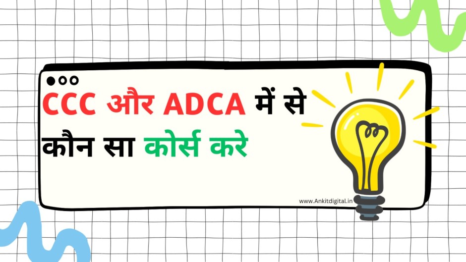 CCC और ADCA में से कौन सा कोर्स करे