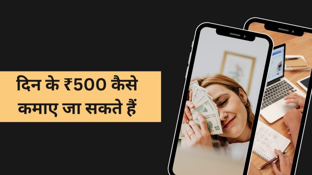 मोबाइल से दिन के ₹500 कैसे कमाए जा सकते हैं | How to Earn ₹500 per day from Mobile 