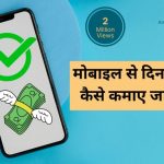 मोबाइल से दिन के ₹500 कैसे कमाए जा सकते हैं