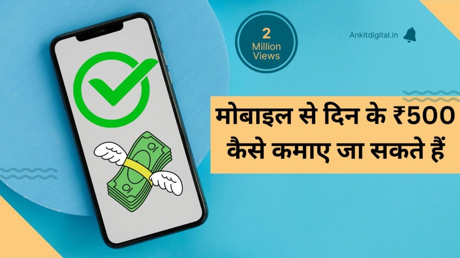 मोबाइल से दिन के ₹500 कैसे कमाए जा सकते हैं